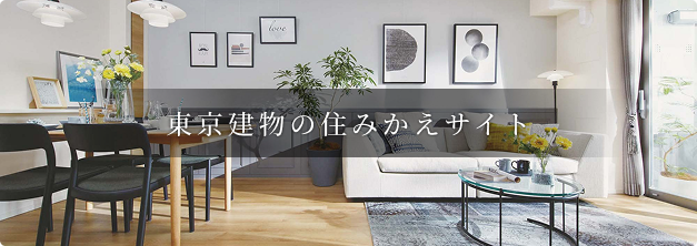東京建物の住みかえサイト
