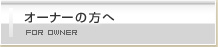 I[i[̕ FOR OWNER