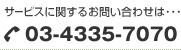 T[rXɊւ邨₢킹ͥ 03-6837-7670